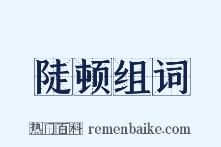 陡顿组词是什么意思的图片